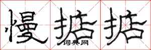 骆恒光慢掂掂隶书怎么写