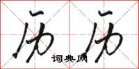骆恒光历历行书怎么写