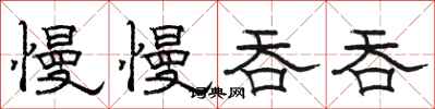 骆恒光慢慢吞吞隶书怎么写