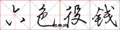 骆恒光六色役钱行书怎么写