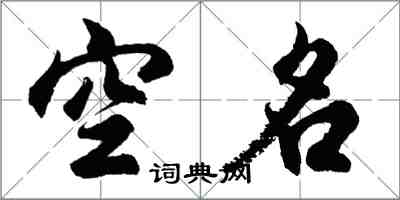 胡问遂空名行书怎么写