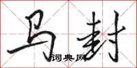 骆恒光马封行书怎么写