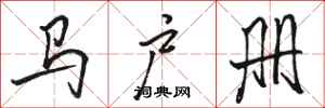 骆恒光马户册行书怎么写