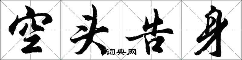 胡问遂空头告身行书怎么写