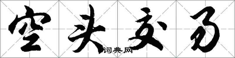 胡问遂空头交易行书怎么写