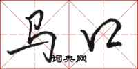 骆恒光马口行书怎么写
