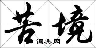 胡问遂苦境行书怎么写