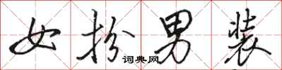 骆恒光女扮男装行书怎么写