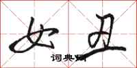 骆恒光女丑行书怎么写