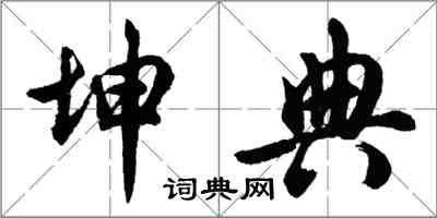 胡问遂坤典行书怎么写