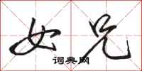 骆恒光女兄行书怎么写