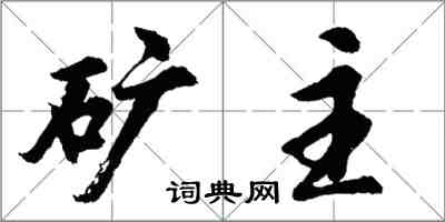 胡问遂矿主行书怎么写