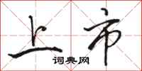 骆恒光上市行书怎么写