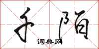 骆恒光千陌行书怎么写