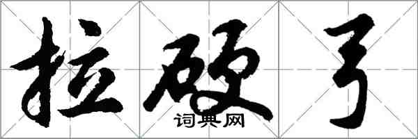 胡问遂拉硬弓行书怎么写