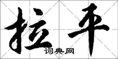 胡问遂拉平行书怎么写