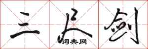 骆恒光三尺剑行书怎么写