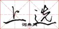 骆恒光上选行书怎么写