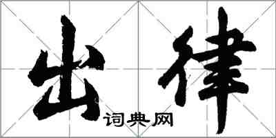 胡问遂出律行书怎么写