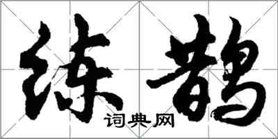 胡问遂练鹊行书怎么写