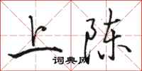 骆恒光上陈行书怎么写
