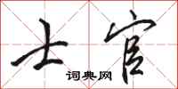 骆恒光士官行书怎么写
