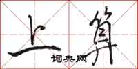 骆恒光上算行书怎么写