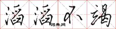 骆恒光滔滔不竭行书怎么写