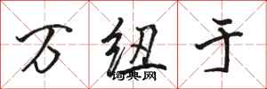 骆恒光万纽于行书怎么写