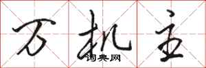 骆恒光万机主行书怎么写