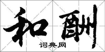 胡问遂和酬行书怎么写
