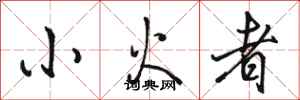 骆恒光小火者行书怎么写