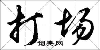 胡问遂打场行书怎么写