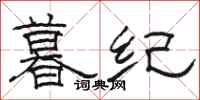 骆恒光暮纪隶书怎么写