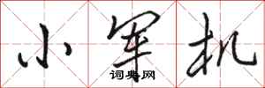 骆恒光小军机行书怎么写