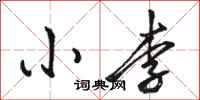 骆恒光小李行书怎么写
