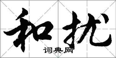 胡问遂和扰行书怎么写