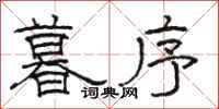 骆恒光暮序隶书怎么写