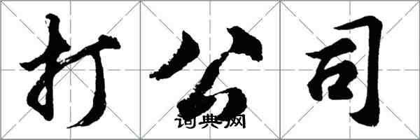 胡问遂打公司行书怎么写
