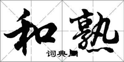 胡问遂和熟行书怎么写
