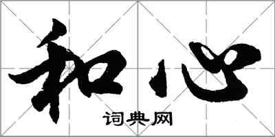 胡问遂和心行书怎么写