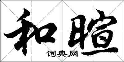 胡问遂和暄行书怎么写