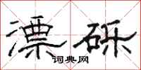 骆恒光漂砾隶书怎么写