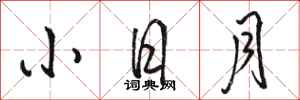 骆恒光小日月行书怎么写