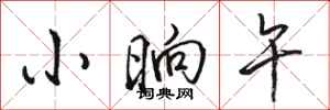 骆恒光小晌午行书怎么写