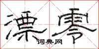 骆恒光漂零隶书怎么写