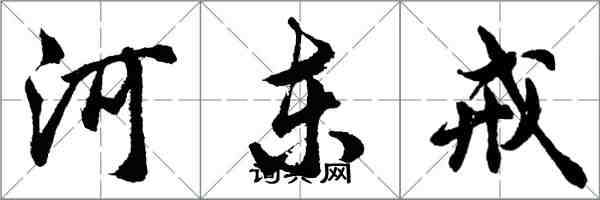 胡问遂河东戒行书怎么写