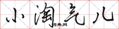 骆恒光小淘气儿行书怎么写