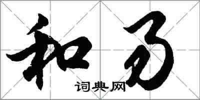 胡问遂和易行书怎么写