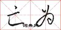 骆恒光亡为行书怎么写